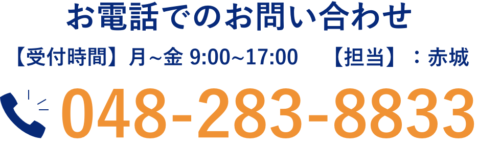 お電話でのお問い合わせ 【受付時間】月~金 9:00~17:00 【担当】：赤城 048-283-8833