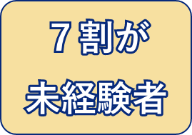 7割が未経験