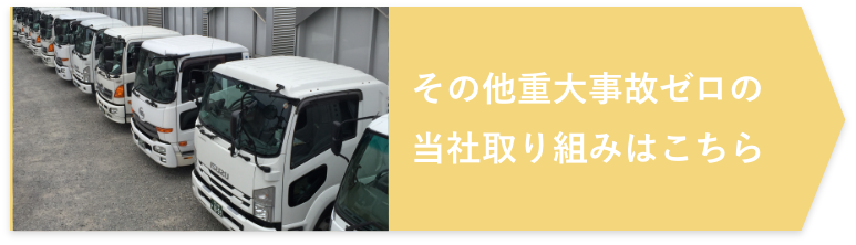 その他重大事故ゼロの当社取り組みはこちら